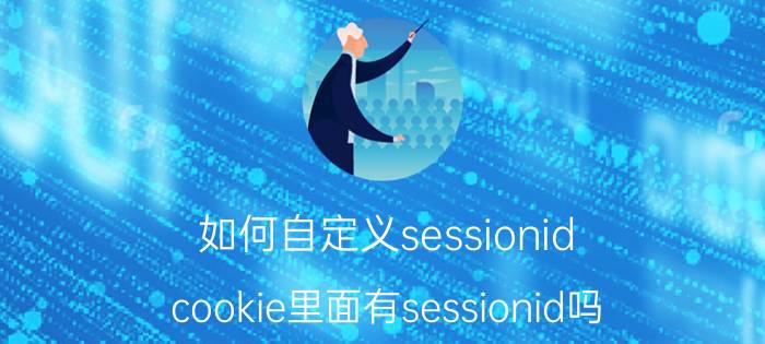 如何自定义sessionid cookie里面有sessionid吗？